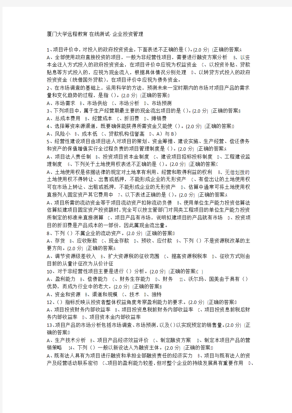 厦门大学网络教育 企业投资管理 在线练习题答案