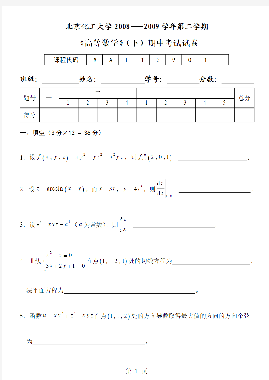 《高等数学》(下)2008-2009学年第二学期期中考试试卷