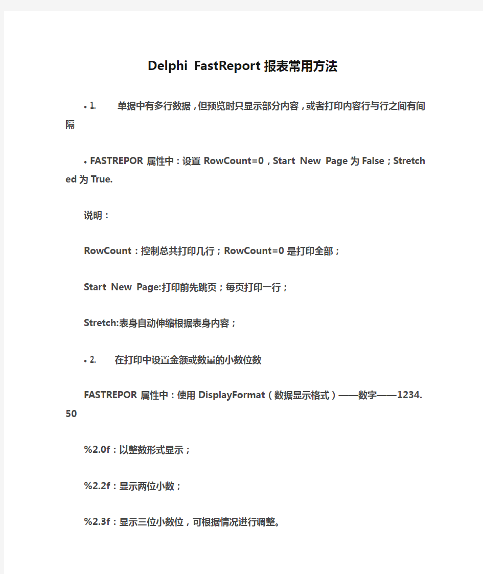 Delphi FastReport报表常用方法