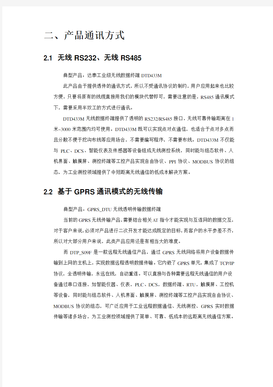 无线数传 网络化测控产品 设计说明