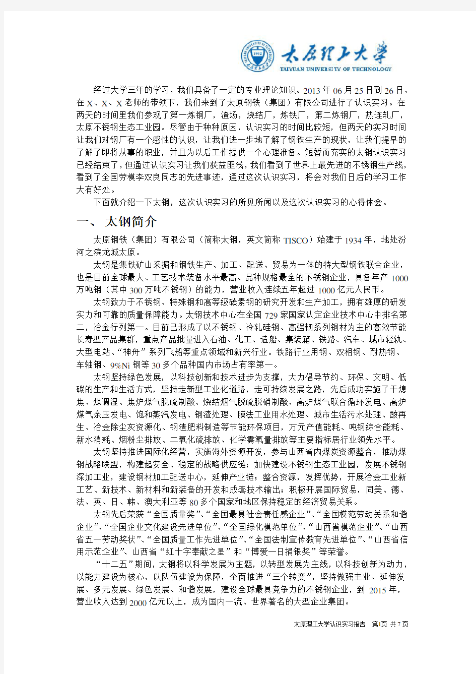 太钢认识实习报告