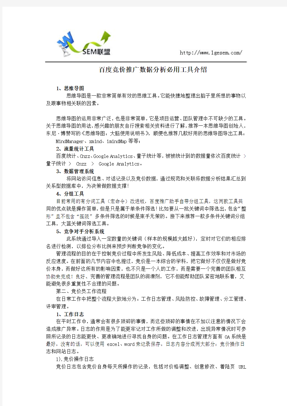 百度竞价推广数据分析必用工具介绍