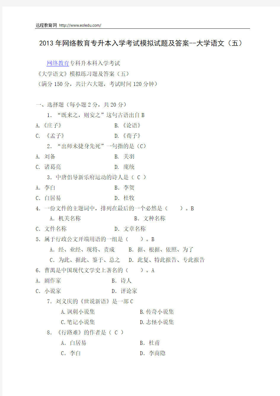 2013年网络教育专升本入学考试模拟试题及答案--大学语文(五)