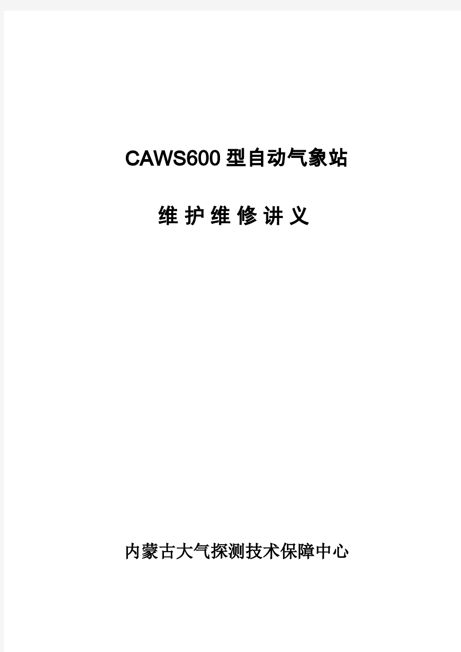 CAWS600型自动气象站维护维修手册(内蒙古大气探测技术保障中心)