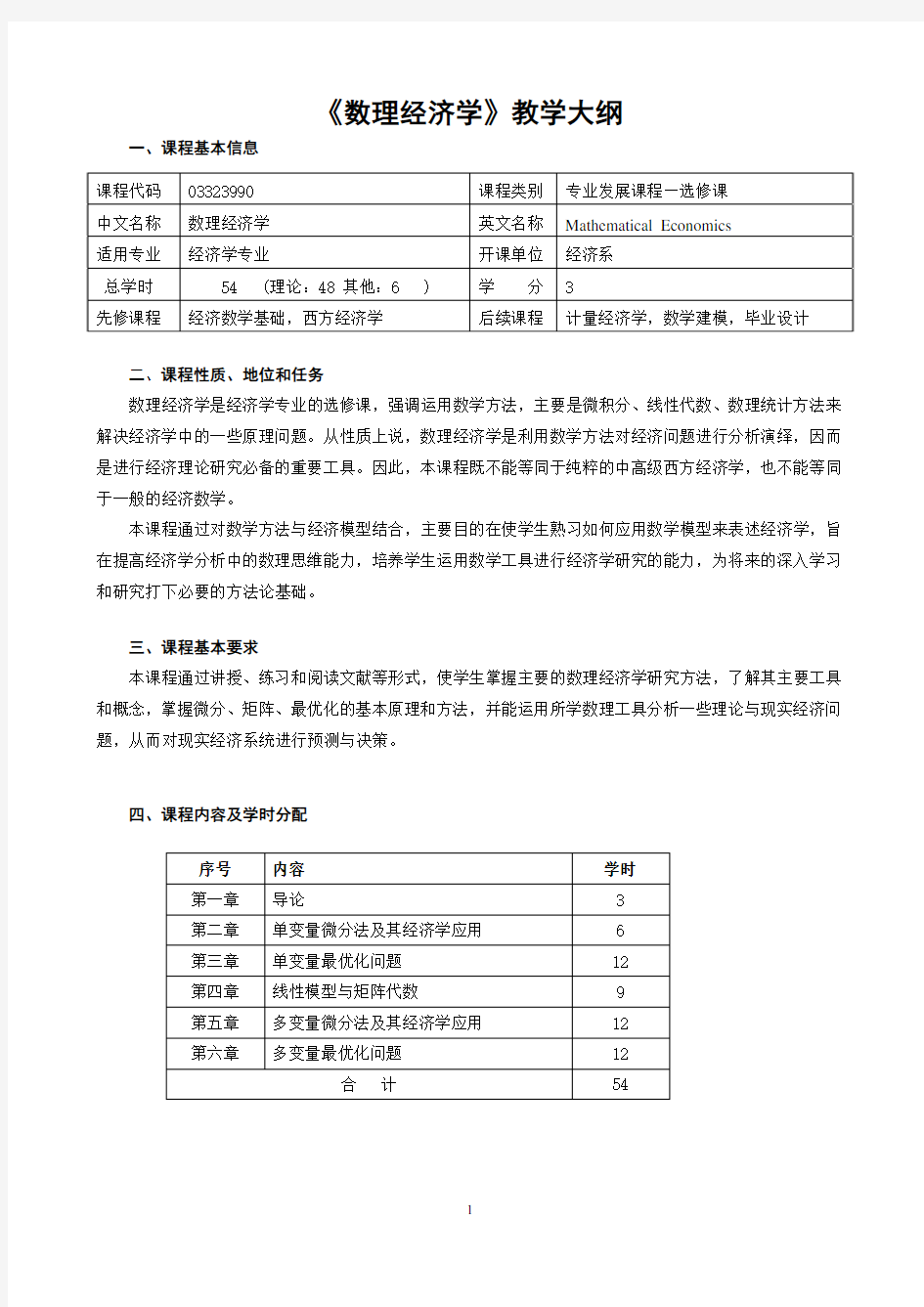 数理经济学教学大纲 期末复习