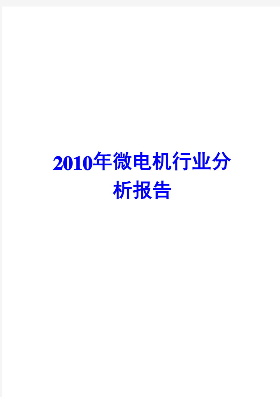 2010年微电机行业分析报告