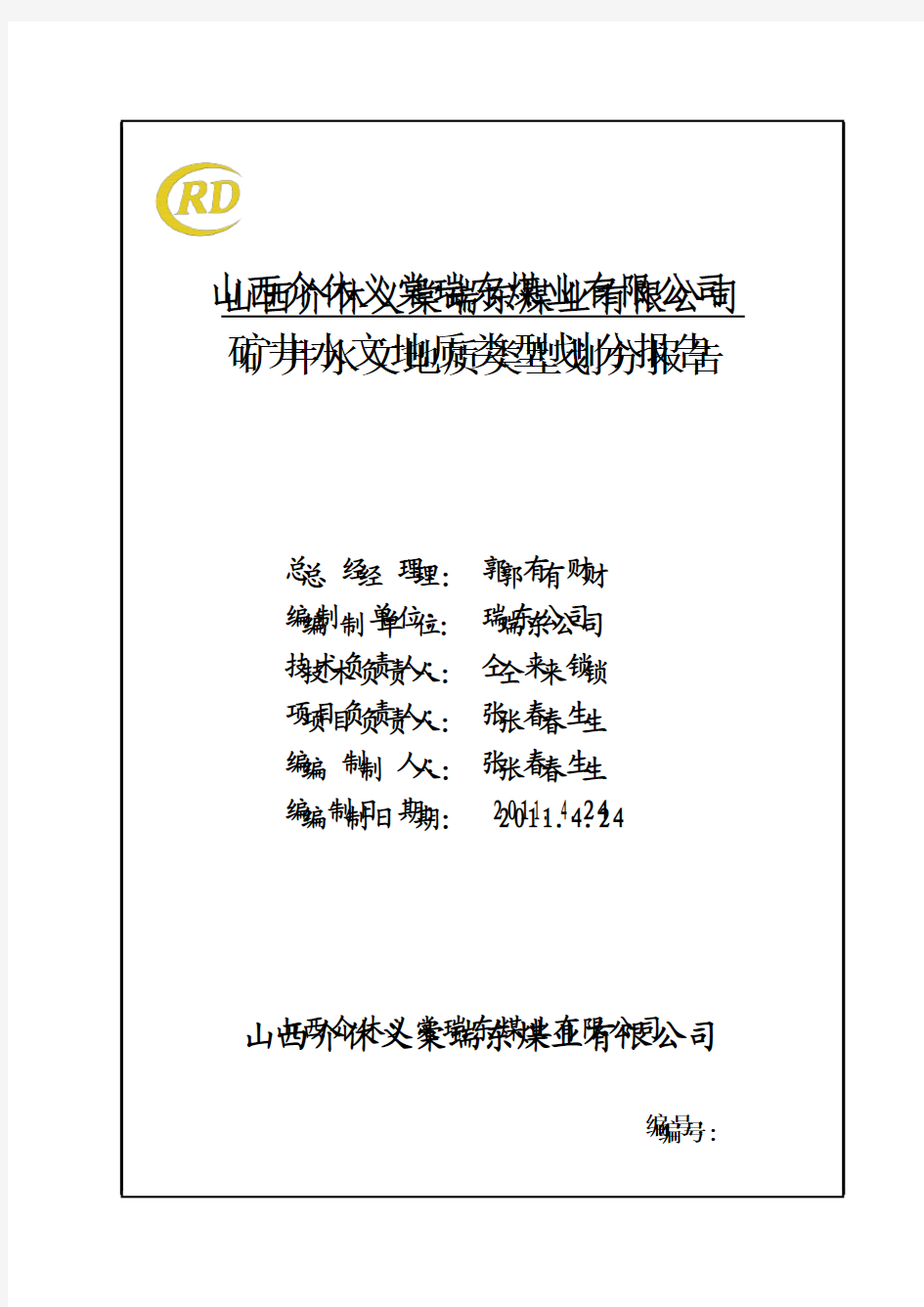 矿井水文地质类型划分报告