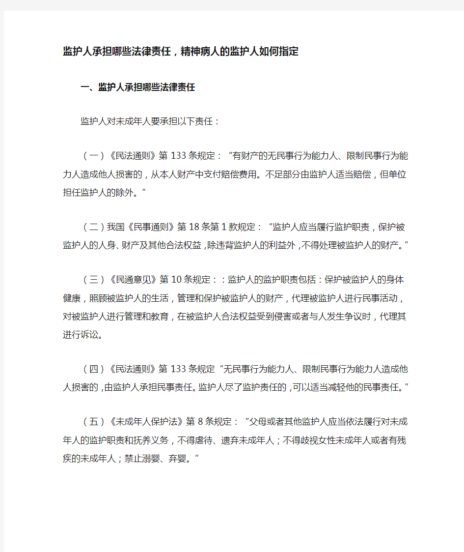 监护人承担哪些法律责任,精神病人的监护人如何指定