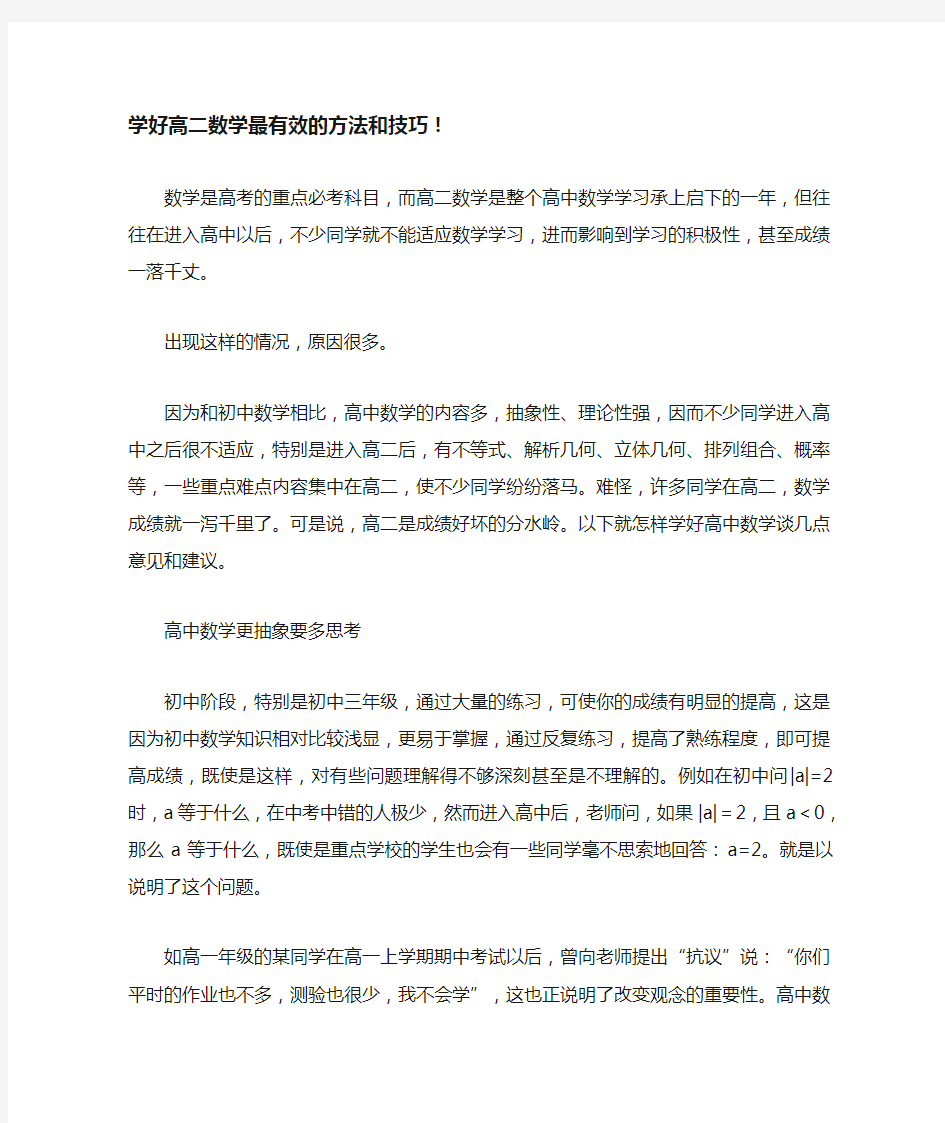 学好高二数学最有效的方法和技巧!