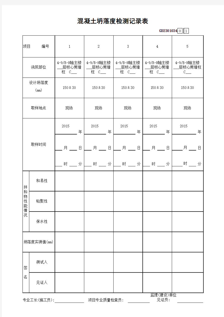 混凝土坍落度检测记录表