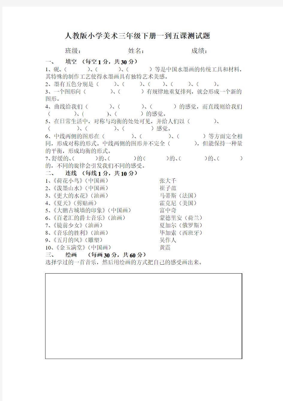 人教版小学美术三年级下册一到五课测试题