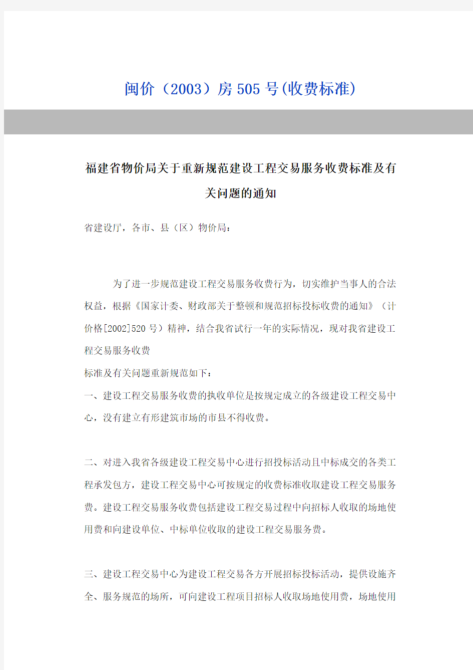 福建省物价局关于重新规范建设工程交易服务收费标准及有关问题的通知