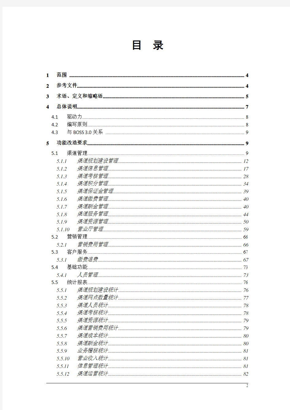 省级业务运营支撑系统(BOSS)渠道运营管理功能修订及支撑改造要求