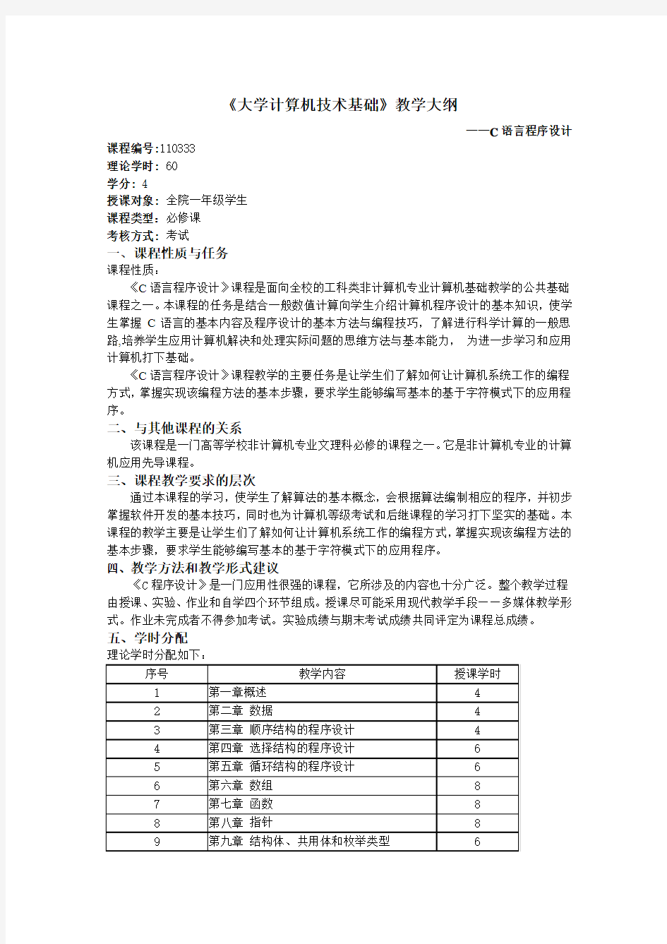 C语言程序设计教学大纲(公共课)