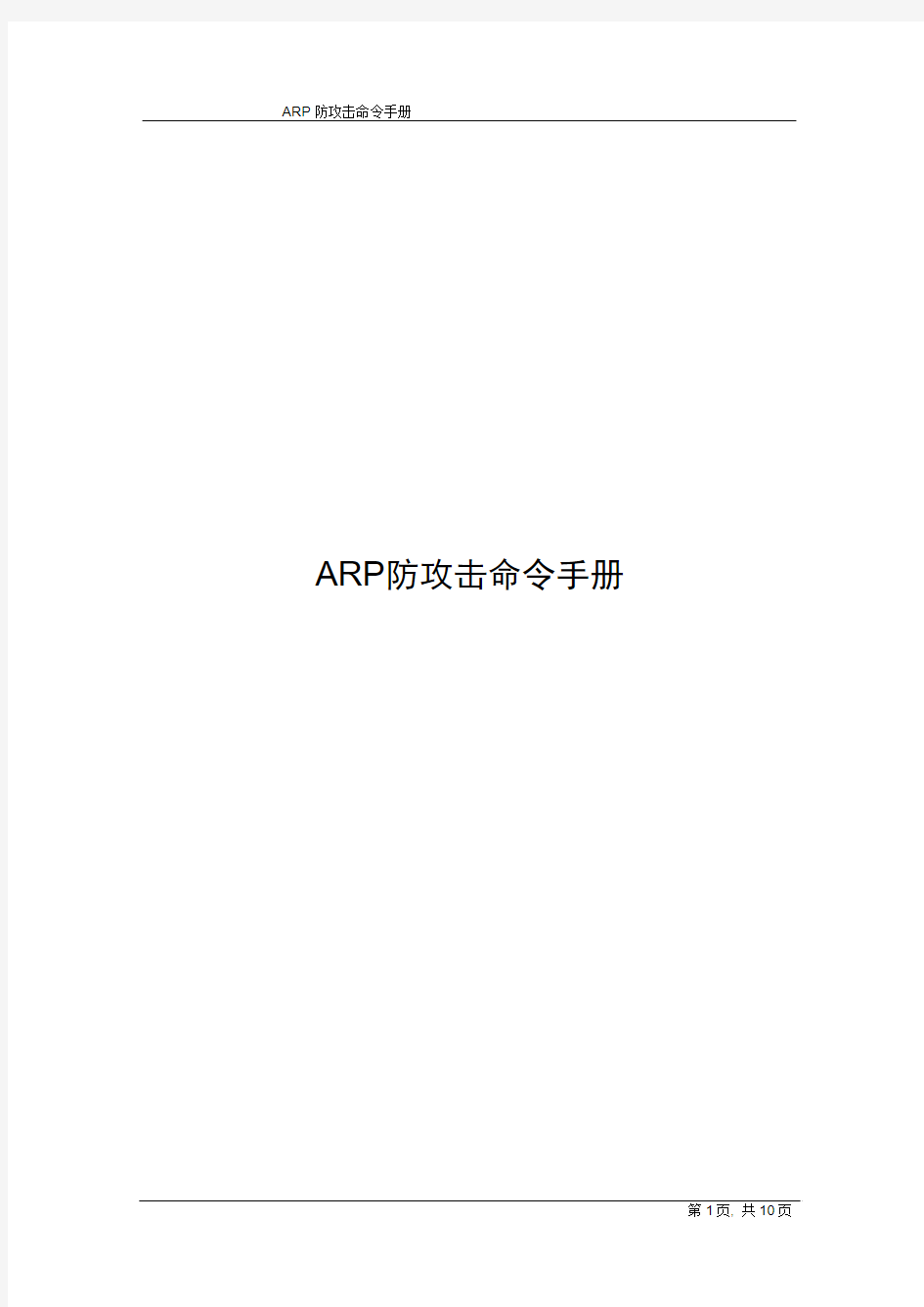 ARP防攻击命令手册
