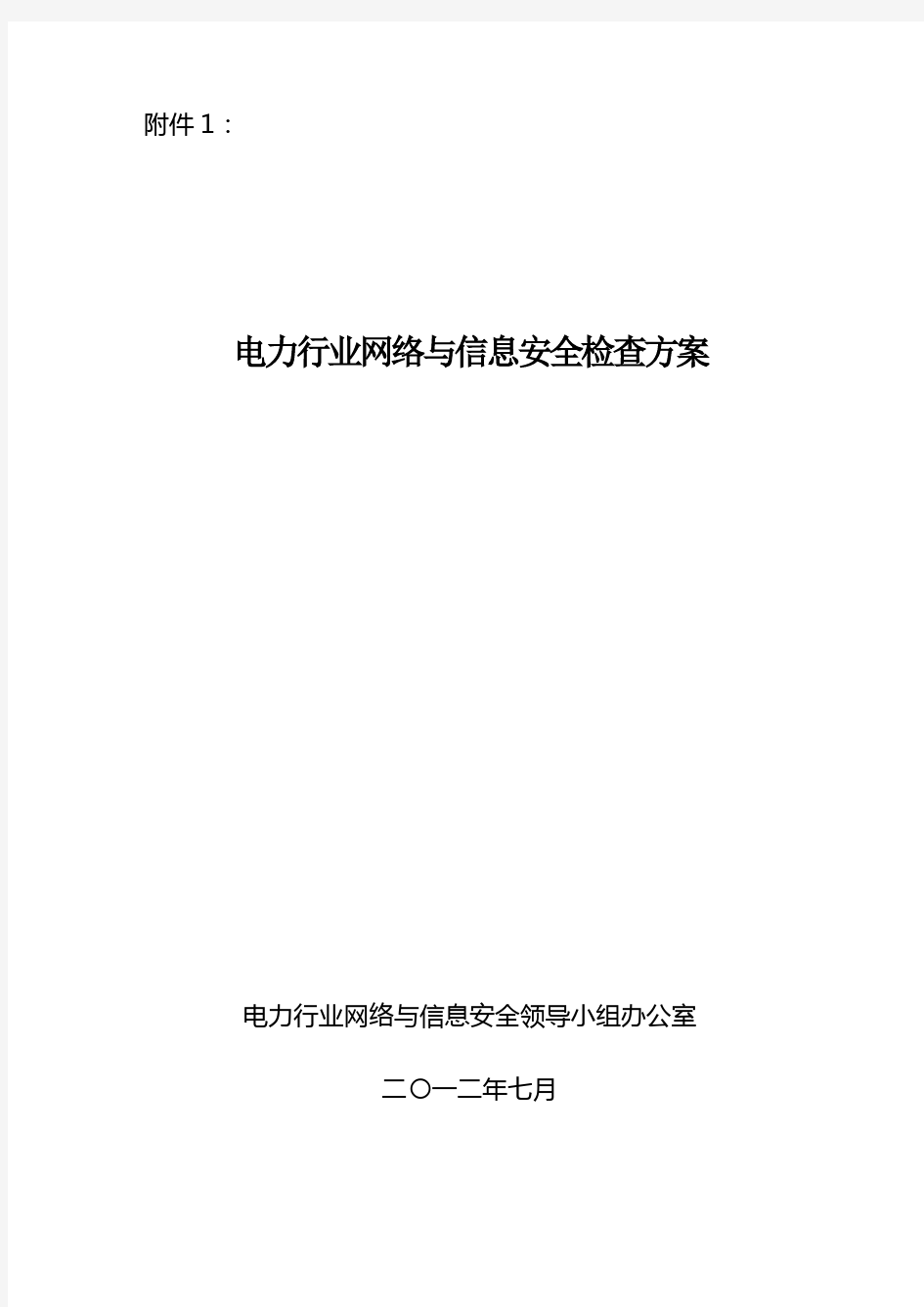 电力行业信息安全检查方案