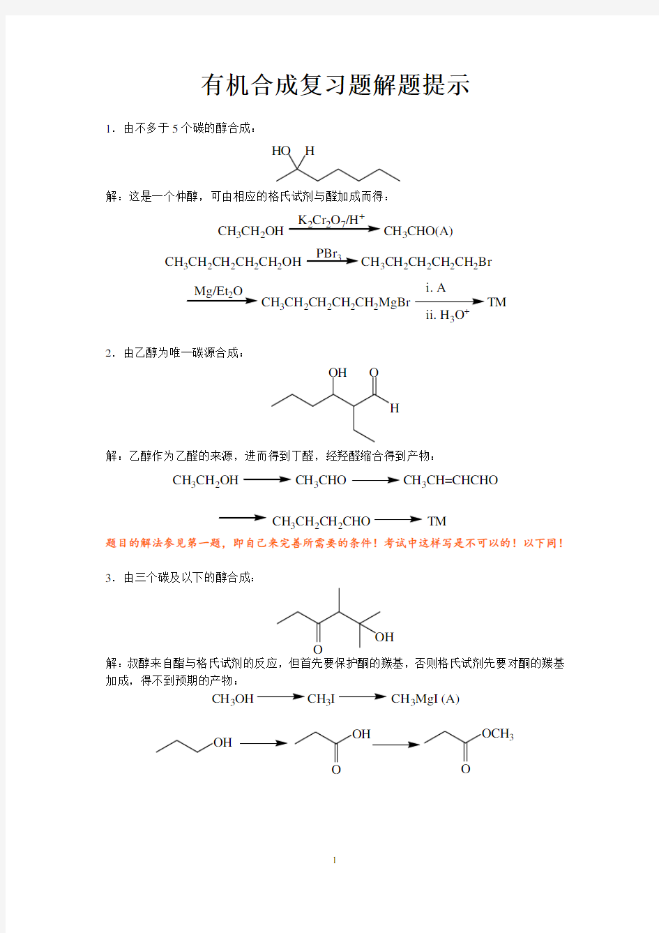 有机合成练习题答案