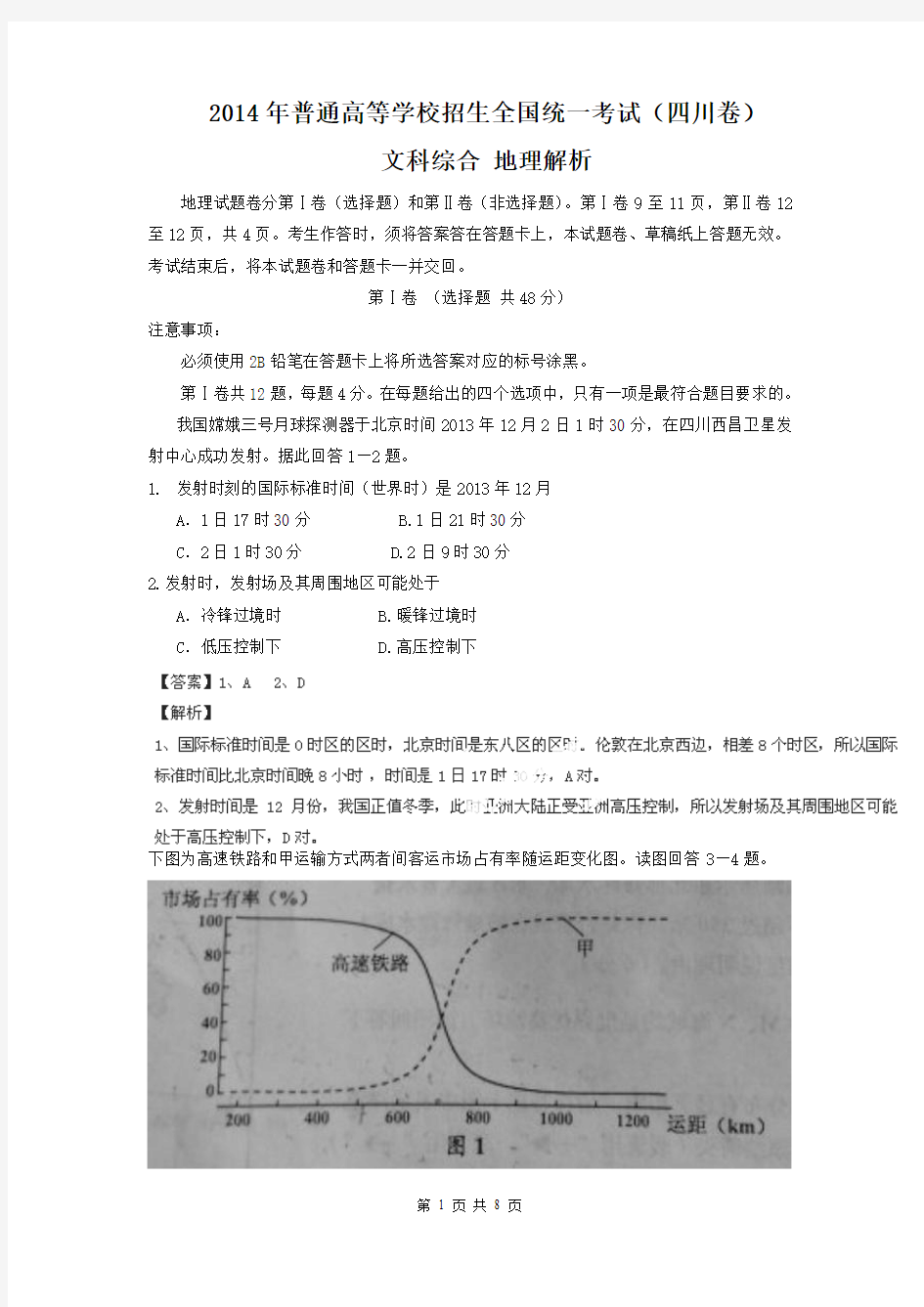 2014年高考真题——文综地理(四川卷)解析版
