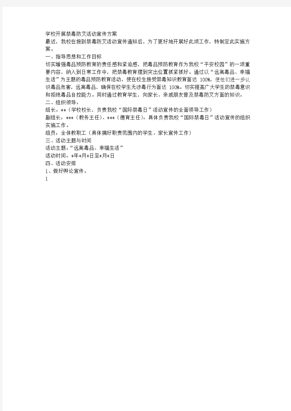 学校开展禁毒防艾活动宣传方案