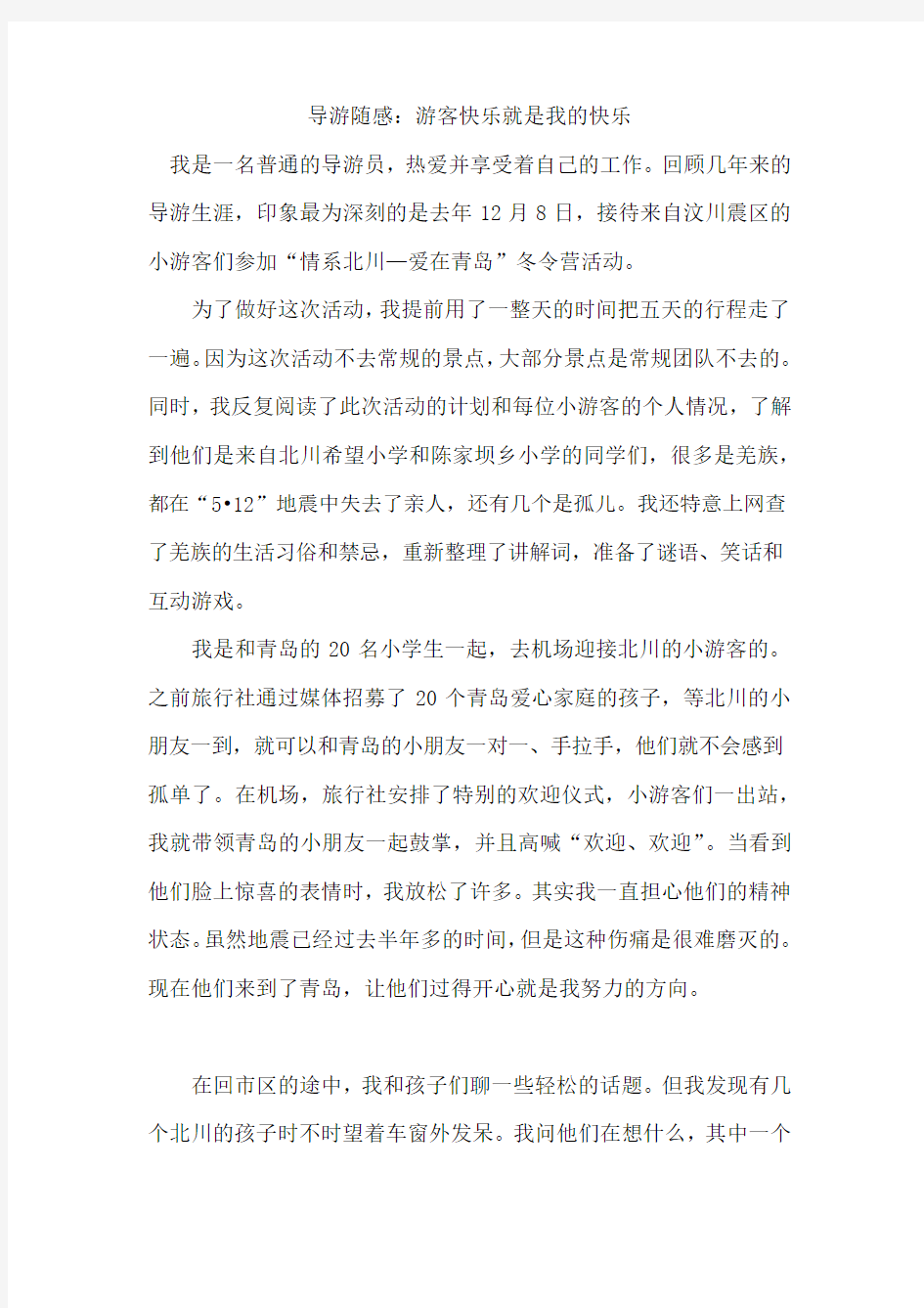 导游随感：游客快乐就是我的快乐