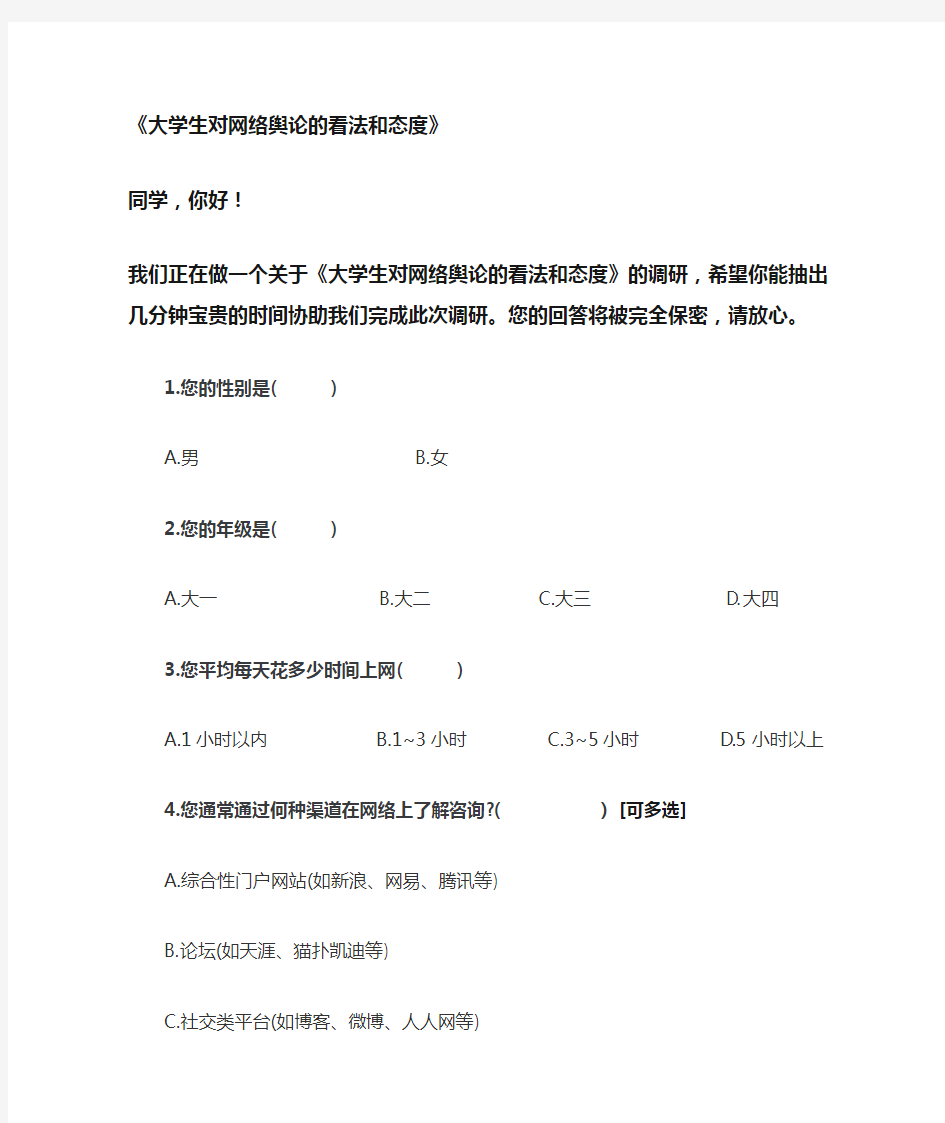 大学生对网络舆论的看法和态度调查表