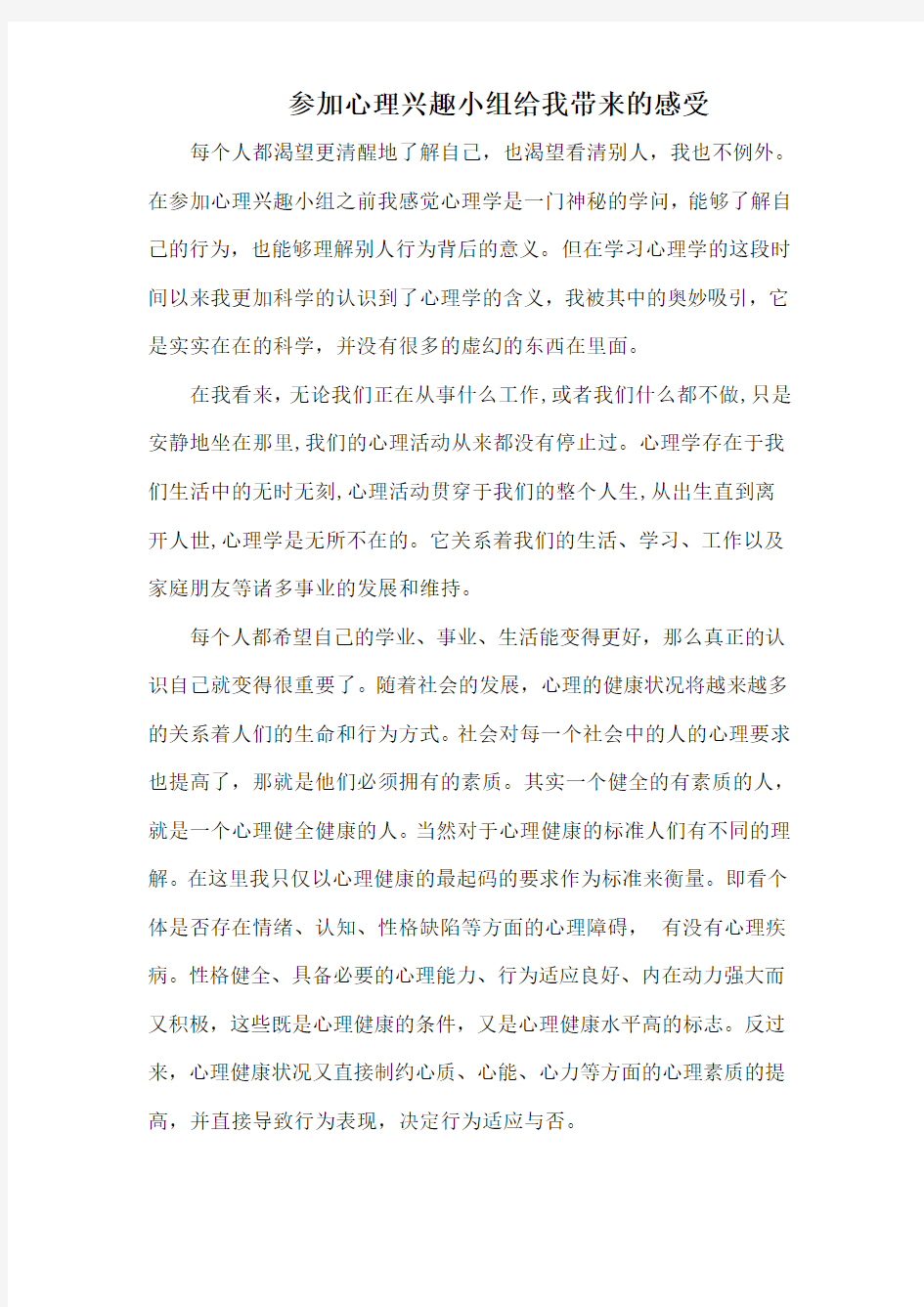 心理兴趣小组感受