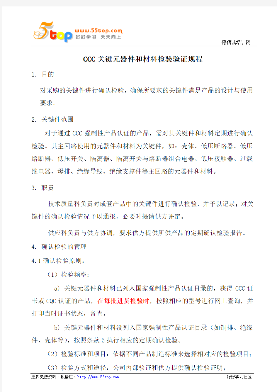 CCC关键元器件和材料检验验证规程