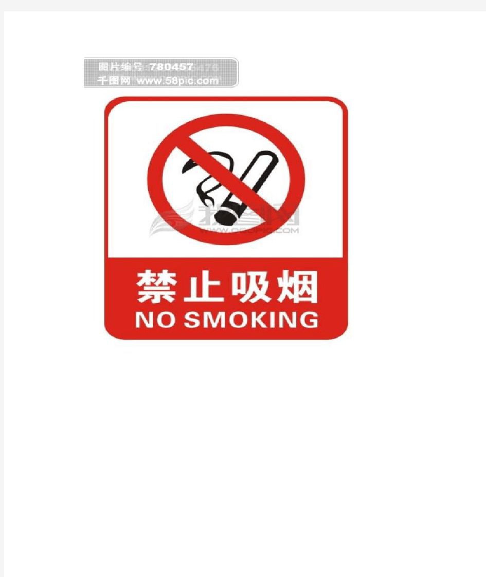 禁止吸烟图片标志