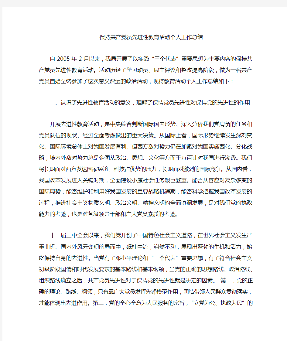 保持共产党员先进性教育活动个人阶段总结1