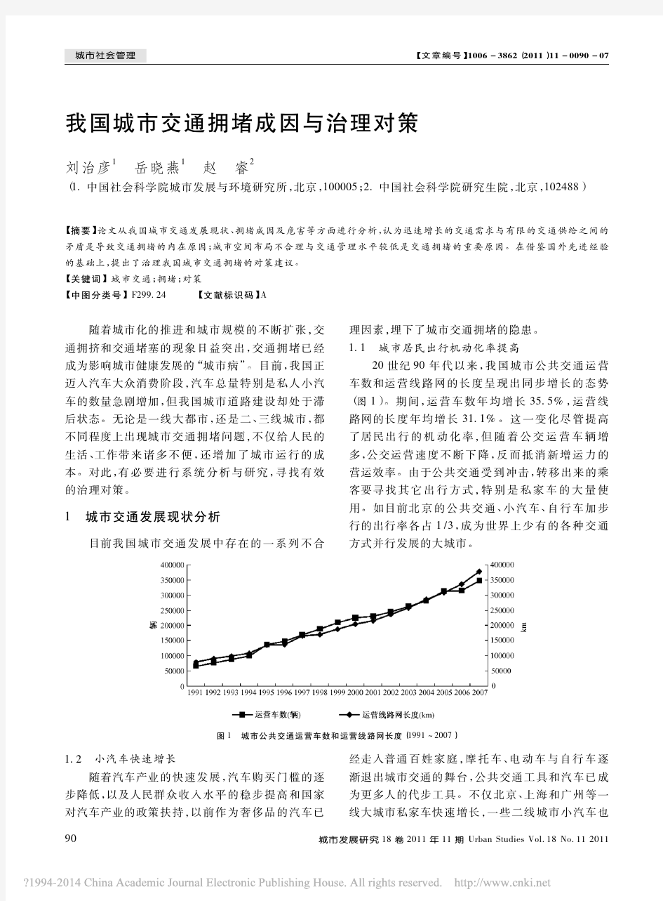 我国城市交通拥堵成因与治理对策_刘治彦