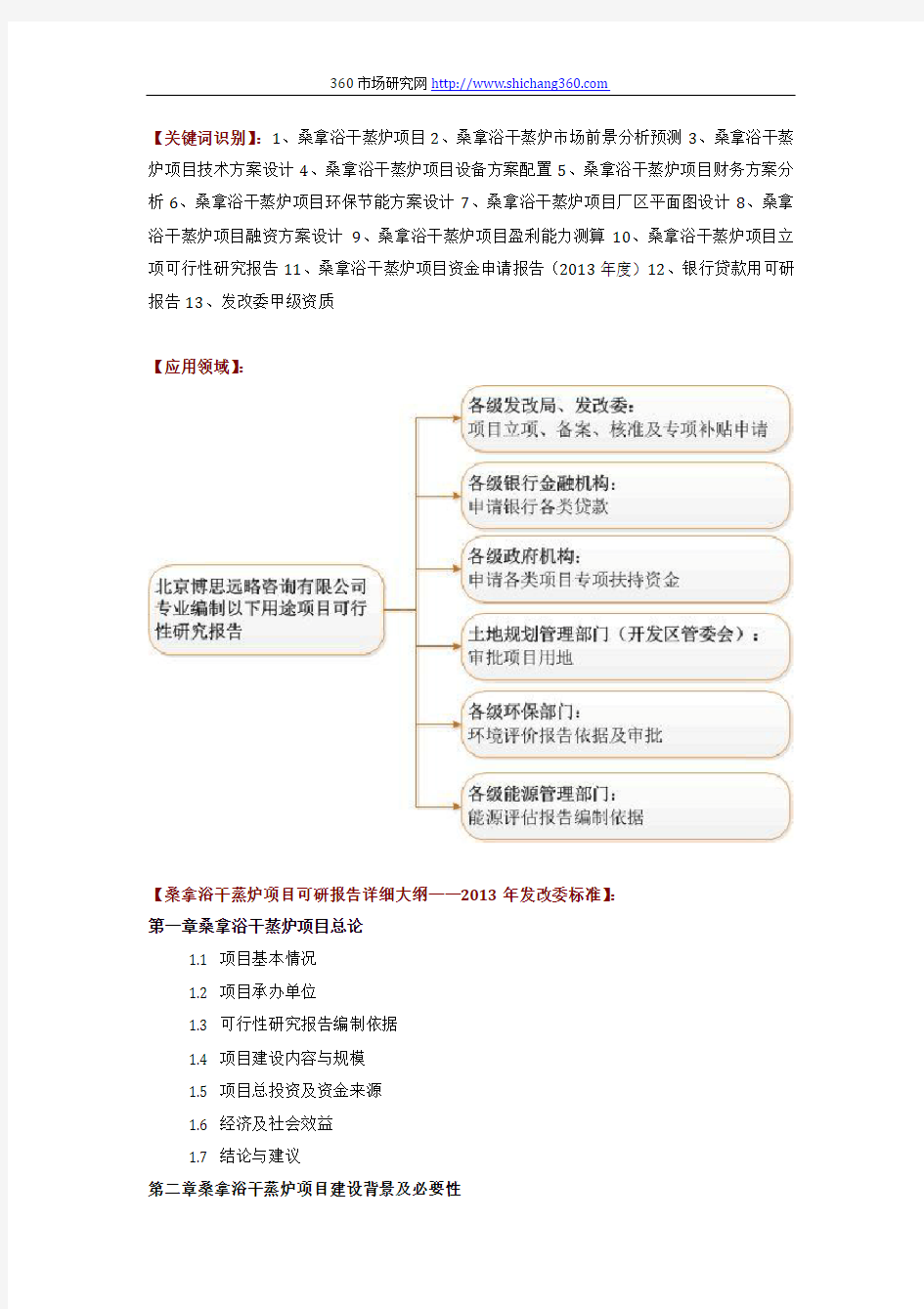 如何设计桑拿浴干蒸炉项目可行性研究报告(技术工艺+设备选型+财务概算+厂区规划)方案