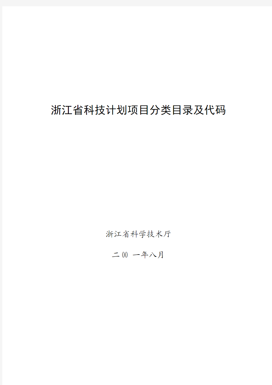 浙江省科技计划项目分类目录及代码