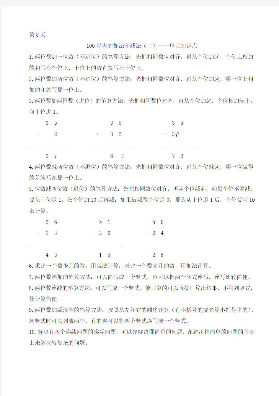 100以内的加法和减法(二年级上人教版)单元知识点