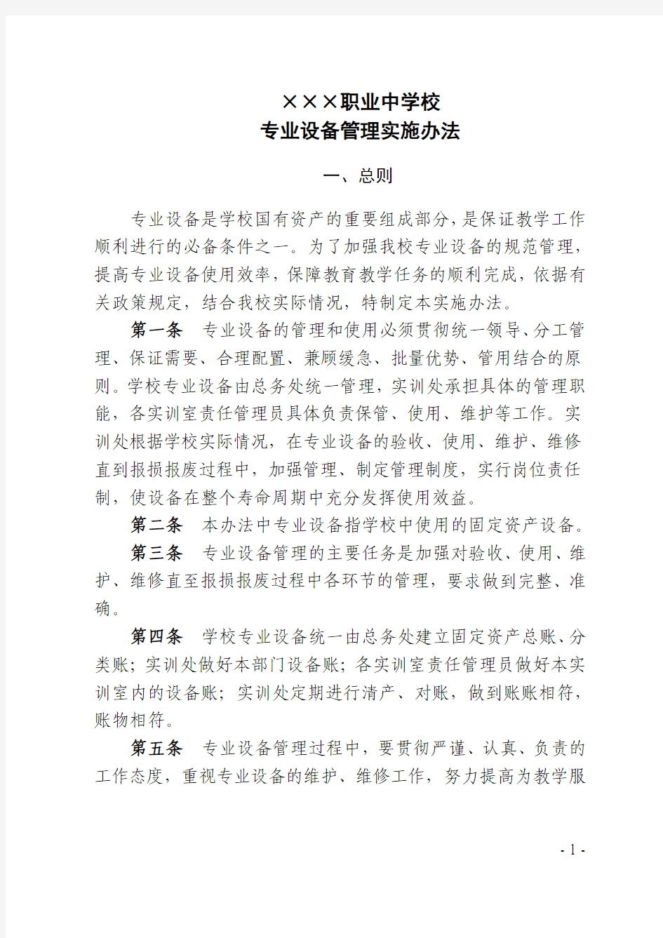 专业设备管理办法