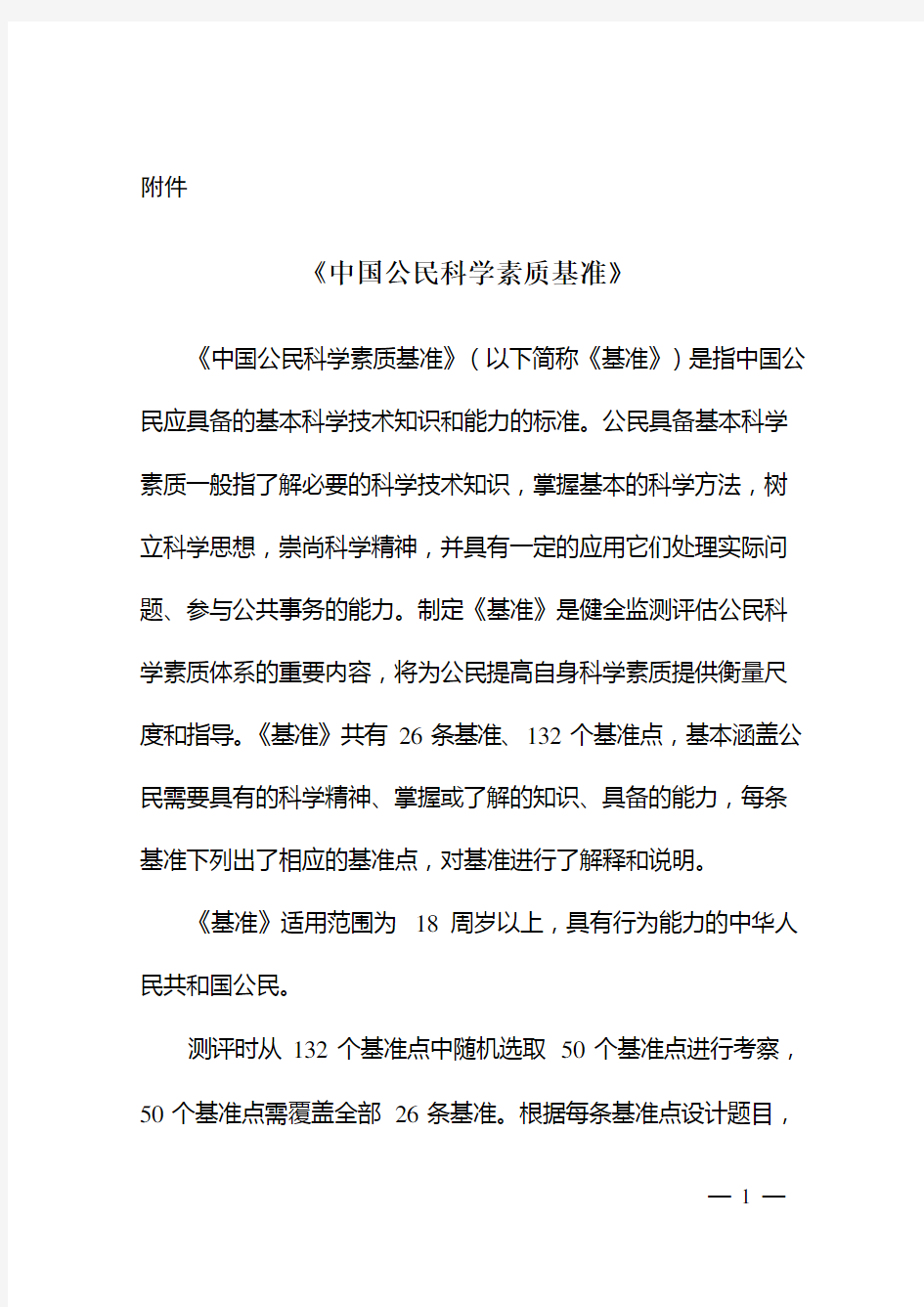 《中国公民科学素质基准》