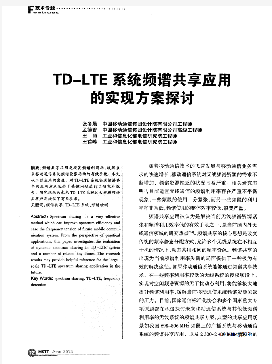 TD-LTE系统频谱共享应用的实现方案探讨