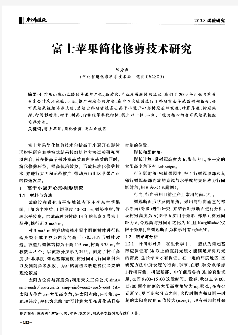 富士苹果简化修剪技术研究