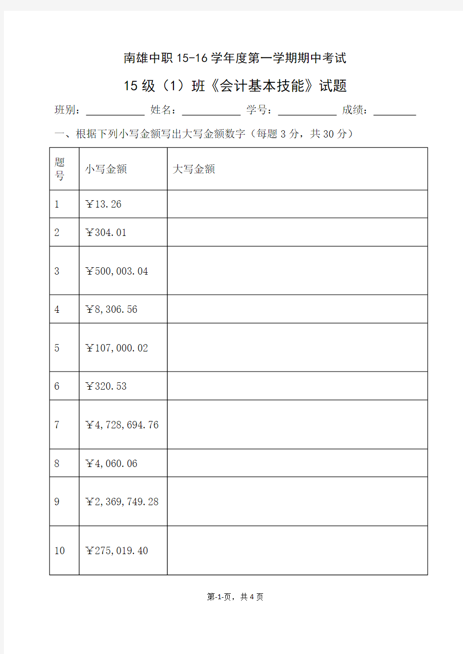 会计基本技能期中考试题