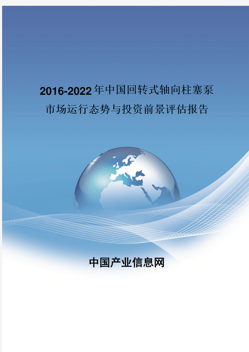 2016-2022年中国回转式轴向柱塞泵市场运行态势报告