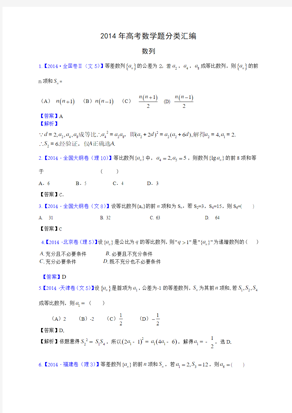 2014年高考数学题分类汇编  数列