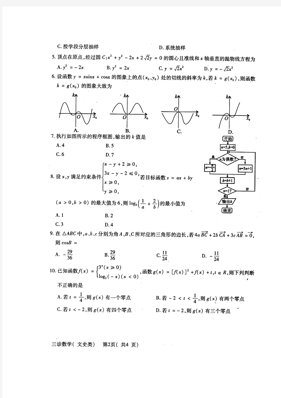 四川省德阳市2015届高三第三次诊断考试数学(文)试题带答案