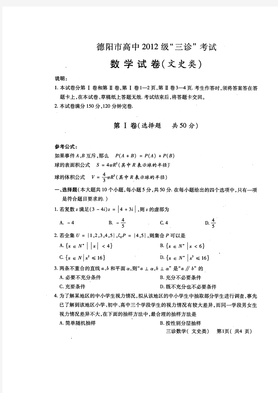 四川省德阳市2015届高三第三次诊断考试数学(文)试题带答案