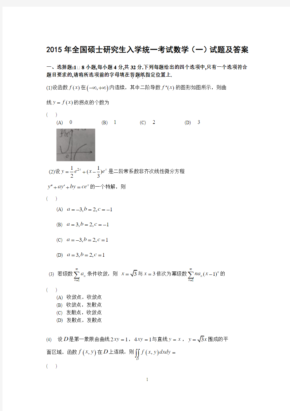 2015年考研数学全国硕士研究生入学统一考试数学(一)真题试题及答案