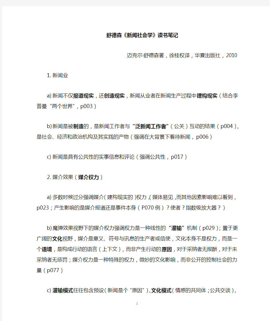 舒德森新闻社会学读书笔记