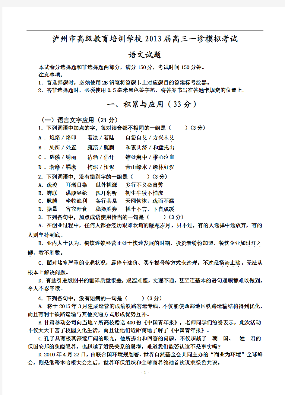 2013届高三语文模拟试卷及答案四川省泸州市高级教育培训学校2013届高三一诊模拟考试语文试题