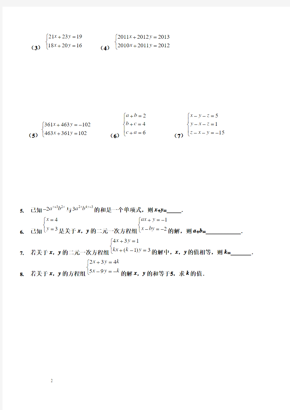 二元一次方程组题型总结