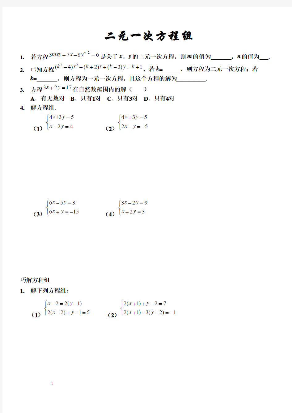 二元一次方程组题型总结