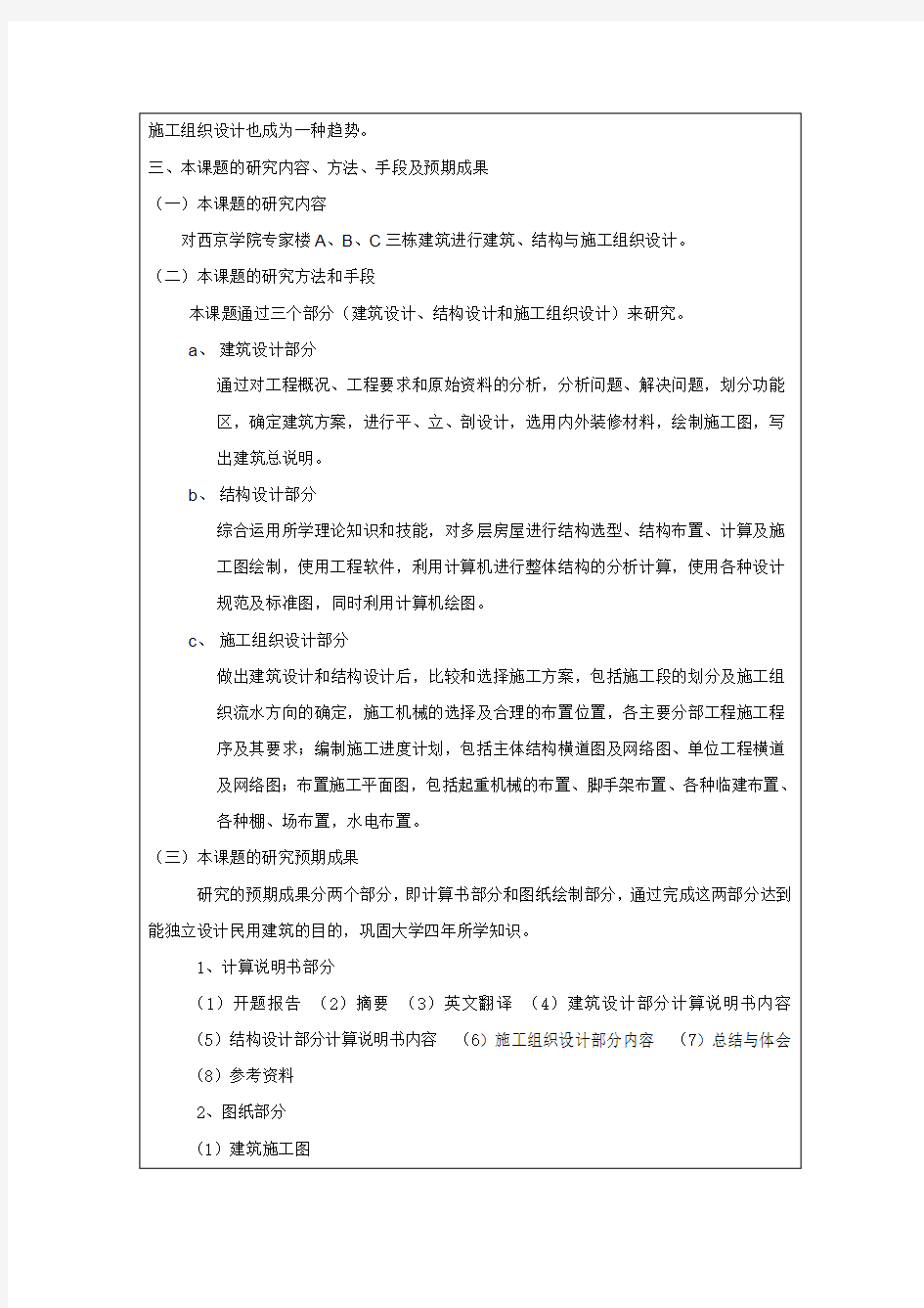 长安大学毕业设计开题报告