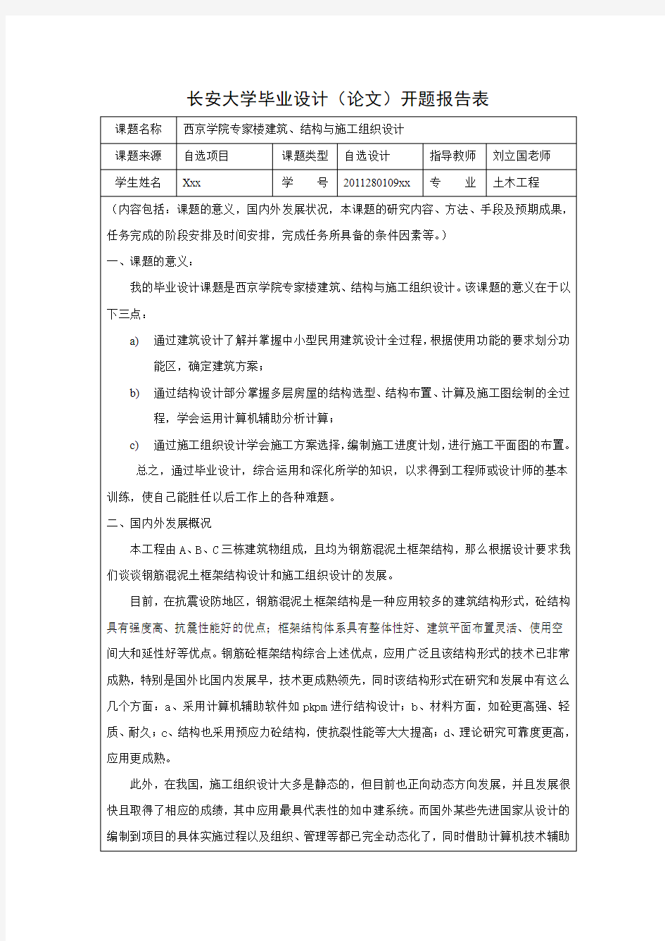 长安大学毕业设计开题报告