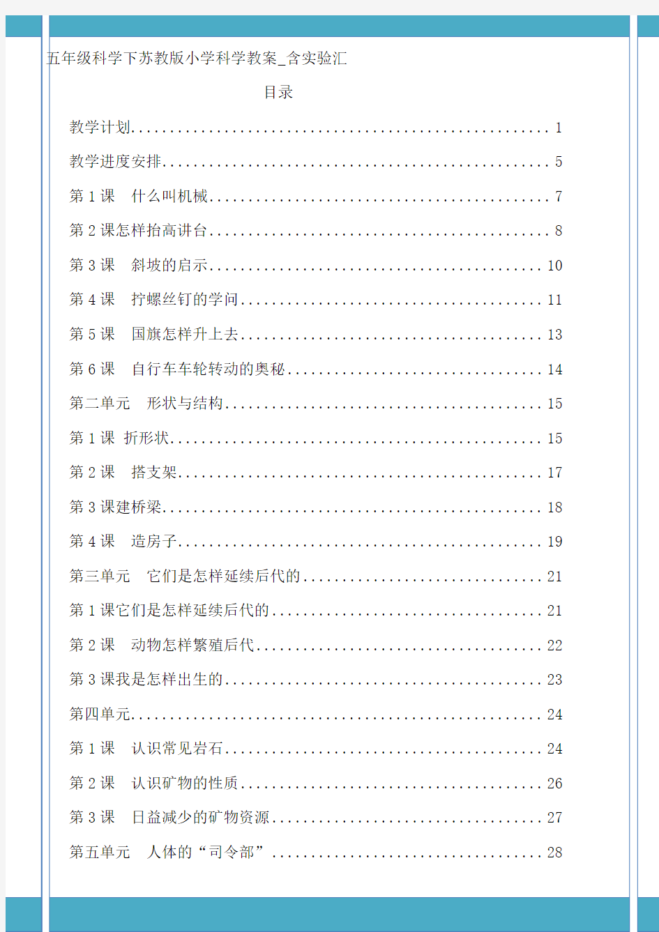 苏教版五年级科学下册表格式教案含实验汇总